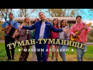 maxim arshavin tuman - fog premiere of the video 2023